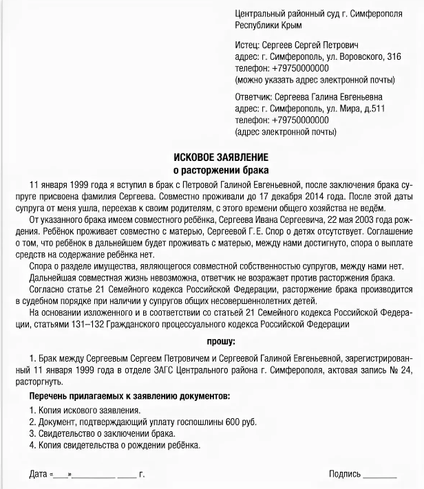 Скачать Заполненный образец искового заявления о расторжении брака